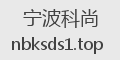 宁波科尚