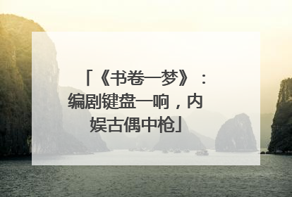 《书卷一梦》：编剧键盘一响，内娱古偶中枪