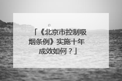《北京市控制吸烟条例》实施十年 成效如何？
