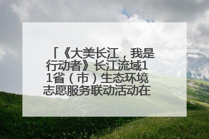 《大美长江，我是行动者》长江流域11省（市）生态环境志愿服务联动活动在江苏南通成功启动