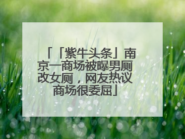 「紫牛头条」南京一商场被曝男厕改女厕，网友热议商场很委屈
