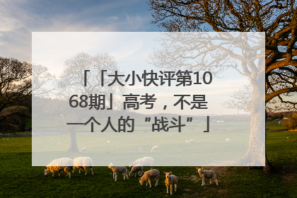 「大小快评第1068期」高考，不是一个人的“战斗”