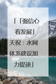 「强信心 看发展」天祝：水网体系建设加力提速