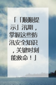 「顺顺提示」汛期，掌握这些防汛安全知识，关键时刻能救命！