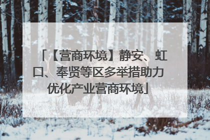 【营商环境】静安、虹口、奉贤等区多举措助力优化产业营商环境