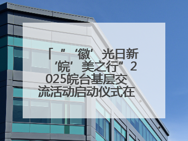 “‘徽’光日新‘皖’美之行”2025皖台基层交流活动启动仪式在芜举行