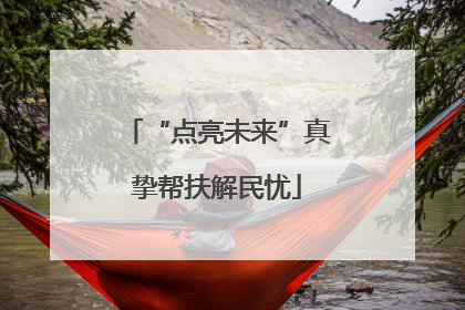 “点亮未来”真挚帮扶解民忧