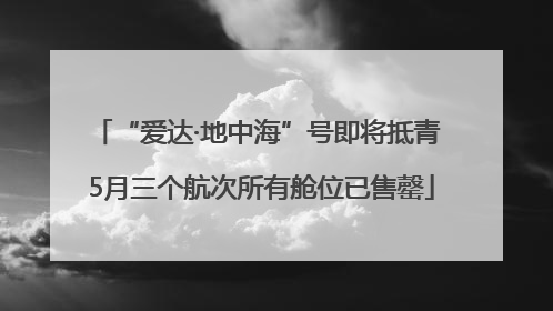 “爱达·地中海”号即将抵青 5月三个航次所有舱位已售罄