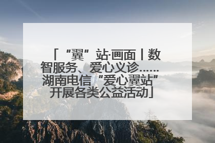 “翼”站·画面丨数智服务、爱心义诊……湖南电信“爱心翼站” 开展各类公益活动