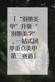 “羽墨美甲”升级“羽墨美学”，一站式团单重仓美甲第三赛道