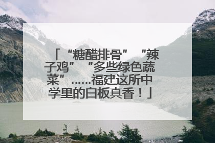 “糖醋排骨”“辣子鸡”“多些绿色蔬菜”……福建这所中学里的白板真香！