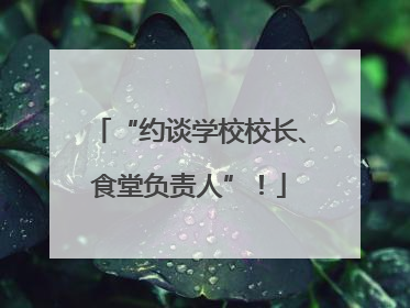 “约谈学校校长、食堂负责人”！