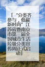 “分类齐参与，低碳新时尚”江苏省暨南京市第三届全国城市生活垃圾分类宣传周正式启动