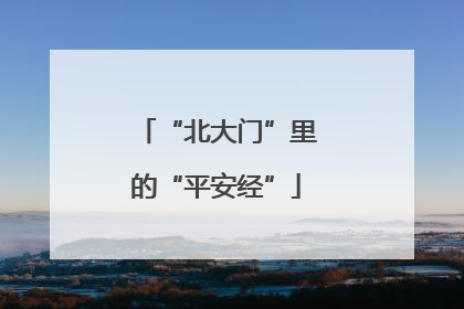 “北大门”里的“平安经”