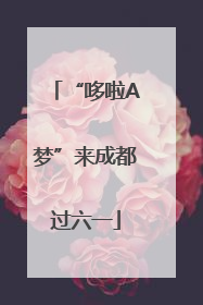 “哆啦A梦”来成都过六一