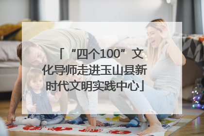 “四个100”文化导师走进玉山县新时代文明实践中心