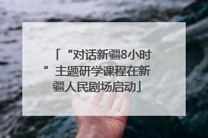 “对话新疆8小时”主题研学课程在新疆人民剧场启动