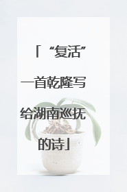“复活”一首乾隆写给湖南巡抚的诗