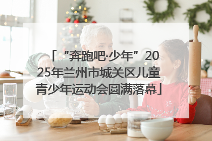 “奔跑吧·少年”2025年兰州市城关区儿童青少年运动会圆满落幕