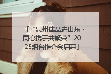 “忠州佳品进山东・同心携手共繁荣”2025烟台推介会启幕