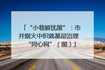 “小巷解忧屋”：市井烟火中织就基层治理“同心网”（图）
