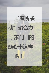“庭所联动”聚合力，家门口的烦心事这样解！