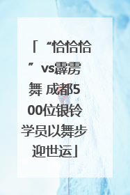“恰恰恰”vs霹雳舞 成都500位银铃学员以舞步迎世运