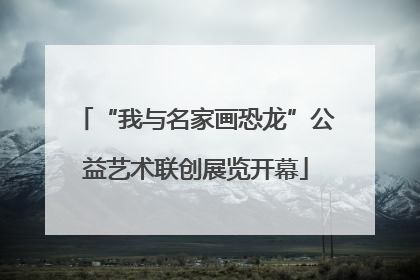 “我与名家画恐龙”公益艺术联创展览开幕
