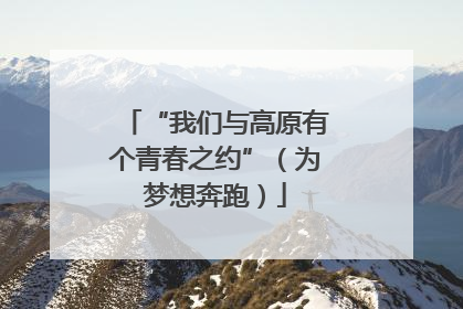 “我们与高原有个青春之约”（为梦想奔跑）