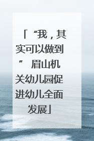 “我，其实可以做到” 眉山机关幼儿园促进幼儿全面发展