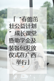 “春蕾茁壮公益计划”成长课堂暨助学金及装备包发放仪式在广西举行
