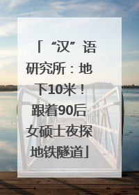 “汉”语研究所：地下10米！跟着90后女硕士夜探地铁隧道