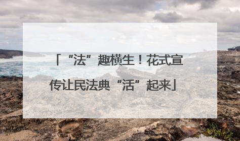 “法”趣横生！花式宣传让民法典“活”起来