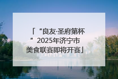 “良友·圣府第杯”2025年济宁市美食联赛即将开赛