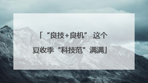 “良技+良机” 这个夏收季“科技范”满满
