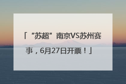 “苏超”南京VS苏州赛事，6月27日开票！