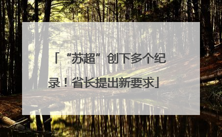 “苏超”创下多个纪录！省长提出新要求