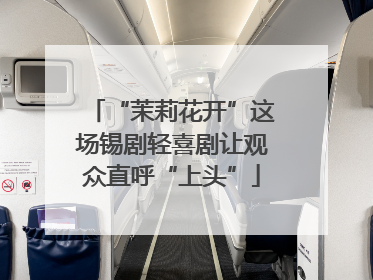 “茉莉花开”这场锡剧轻喜剧让观众直呼“上头”