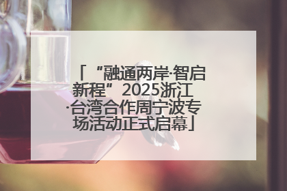 “融通两岸·智启新程”2025浙江·台湾合作周宁波专场活动正式启幕