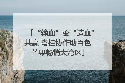 “输血”变“造血”共赢 粤桂协作助百色芒果畅销大湾区