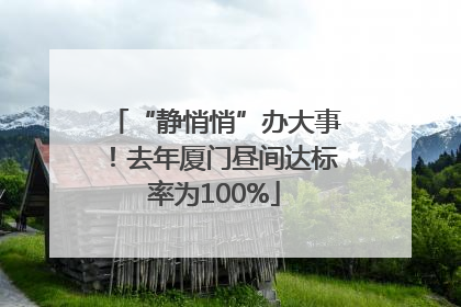 “静悄悄”办大事！去年厦门昼间达标率为100%