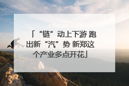 “链”动上下游 跑出新“汽”势 新郑这个产业多点开花