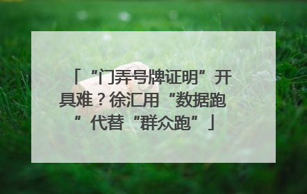 “门弄号牌证明”开具难？徐汇用“数据跑”代替“群众跑”
