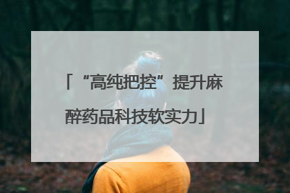 “高纯把控”提升麻醉药品科技软实力