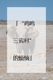 “鸡鸣三省村”的烦恼
