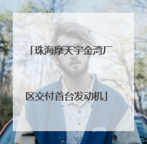珠海摩天宇金湾厂区交付首台发动机