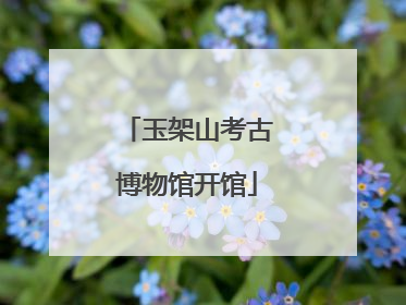 玉架山考古博物馆开馆