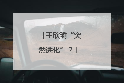 王欣瑜“突然进化”？