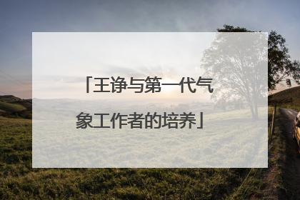 王诤与第一代气象工作者的培养