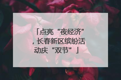 点亮“夜经济”，长春新区缤纷活动庆“双节”
